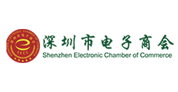 深圳市电子商会